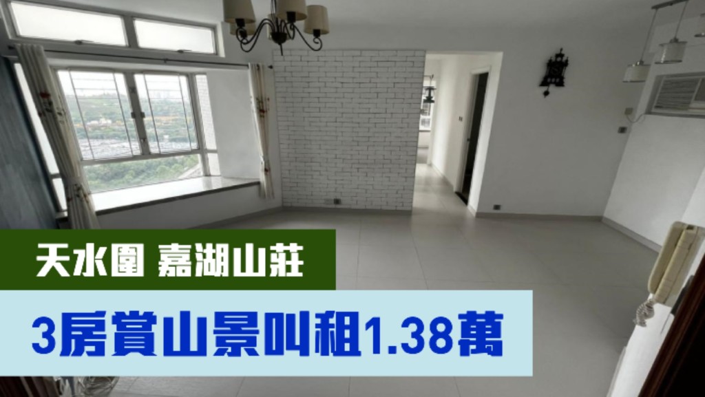 天水圍嘉湖山莊景湖居3座高層C室，實用面積546方呎，最新以月租13800元招租。