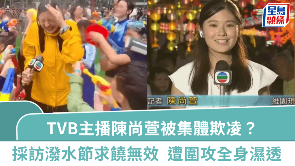 TVB主播陳尚萱被集體欺凌？採訪潑水節遭圍攻全身濕透  曾到碼頭報道十號風球險甩頭盔