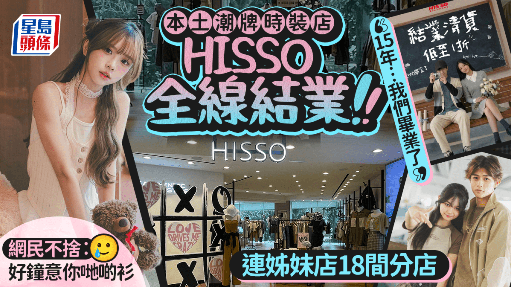 本地時裝店HISSO突然宣布全線結業！開業15年 清貨減價1折起 網民不捨︰好鐘意你哋啲衫