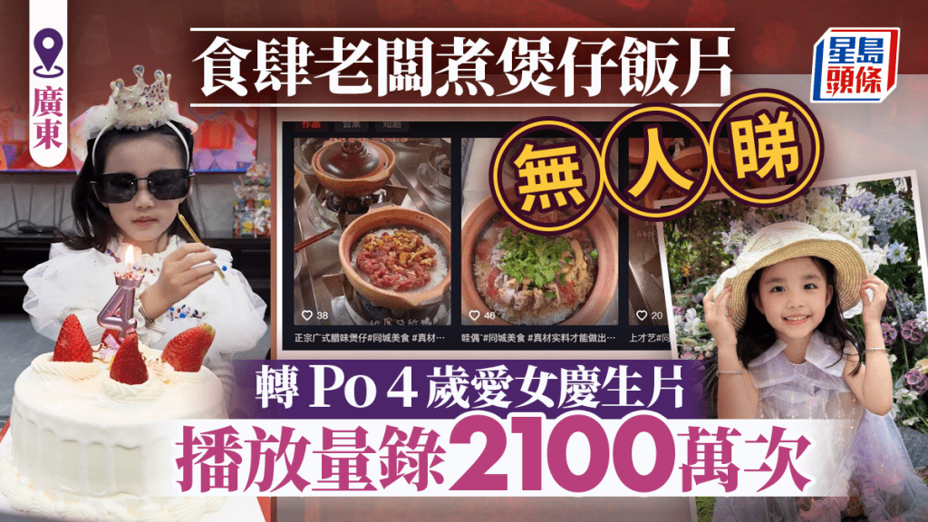 煲仔飯公主︱廣東爸拍2年煮食片無人睇  改播萌囡即爆紅單條播放2100萬次︱有片