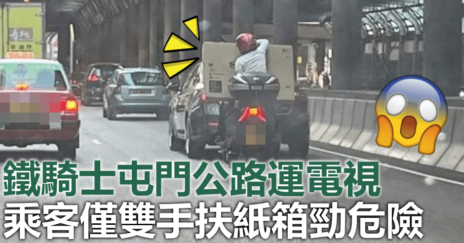 一名鐵騎士於屯門公路運電視。fb圖片 