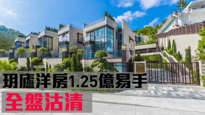 玥廬洋房1.25億易手，全盤沽清。