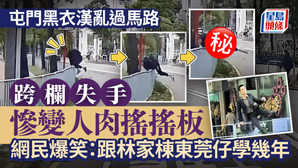 屯門黑衣漢亂過馬路 跨欄失手慘變人肉搖搖板 網民爆笑：跟東莞仔學幾年（右下小圖為電影《黑社會以和為貴》截圖）