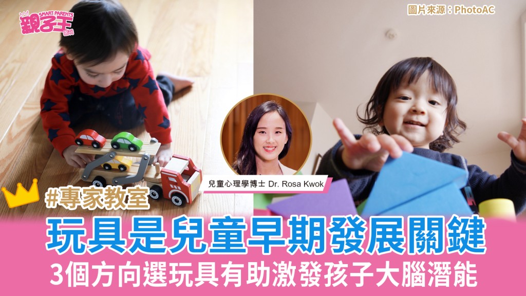 玩具是兒童早期發展關鍵！3個方向選玩具有助激發孩子大腦潛能｜兒童心理