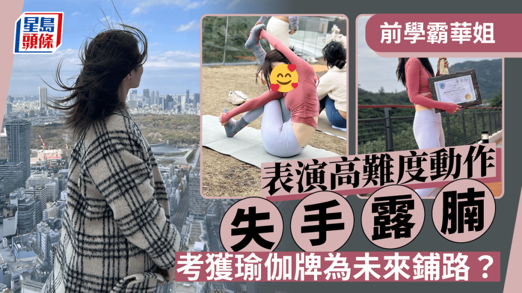 前學霸華姐表演高難度動作失手露「腩肉」 考獲瑜伽牌為未來鋪路?