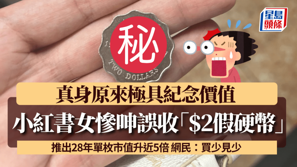 小紅書女慘呻誤收「$2假硬幣」? 真身原來極具紀念價值 推出28年單枚市值升近5倍 網民:買少見少