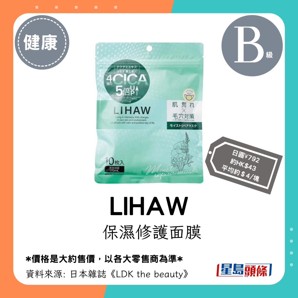 B级平价面膜：LIHAW 保湿修护面膜