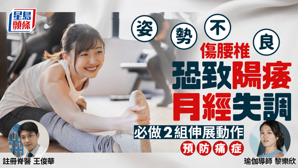 姿勢不良易拉傷腰椎神經 更恐致陽痿/月經失調？專家教2招預防坐骨神經痛/腰痛