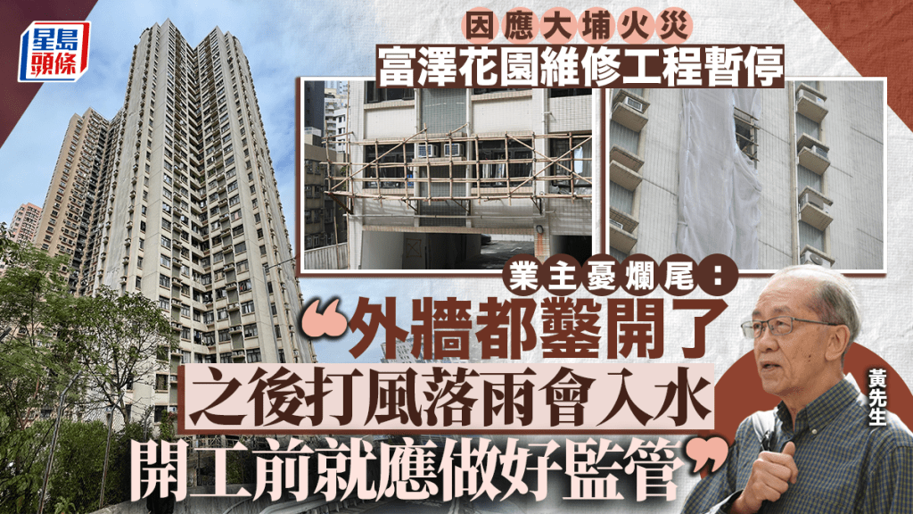 大埔宏福苑五級火｜屋宇署勒令維修工程暫停 富澤花園居民憂「爛尾」：外牆都鑿開了