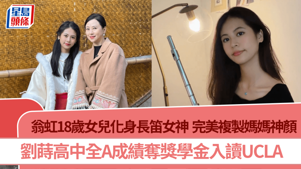 翁虹18岁女儿刘莳化身长笛女神  完美复制妈妈神颜  高中全A成绩夺奖学金入读UCLA