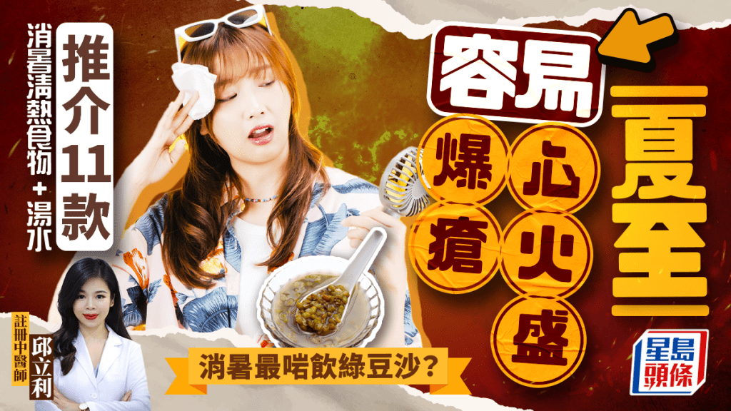 夏至節氣2025｜高溫天氣心火盛易爆瘡/食慾差 中醫推介11款食物湯水消暑清熱