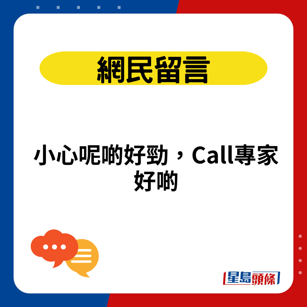 小心呢啲好勁，Call專家好啲