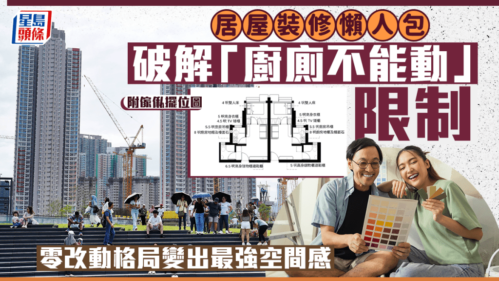 居屋裝修懶人包 破解「廚廁不能動」限制 零改動格局變出最強空間感丨唐耀賢