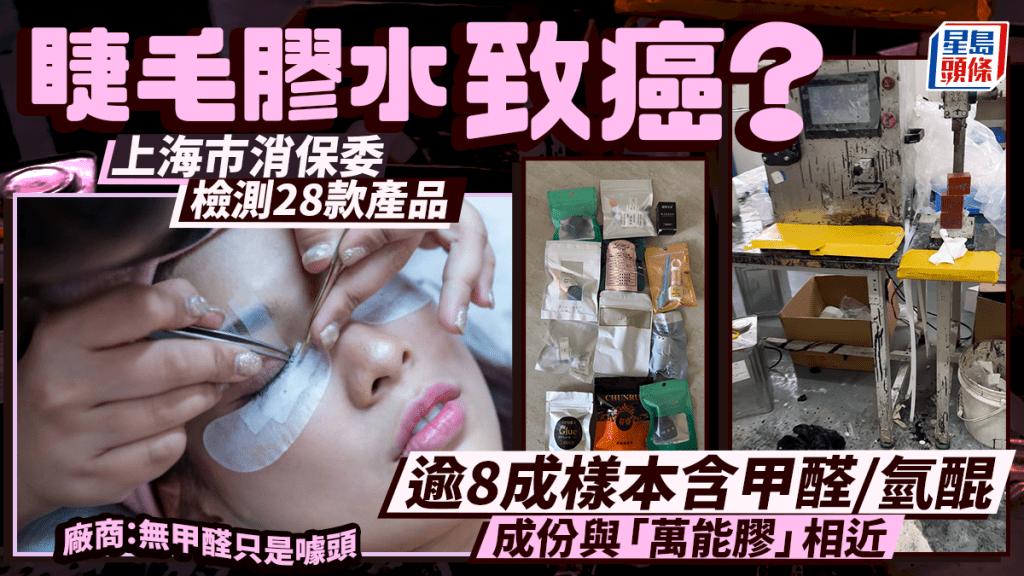 睫毛膠水致癌？上海市消保委檢測28款產品 逾8成樣本含甲醛/氫醌 成份與萬能膠相近