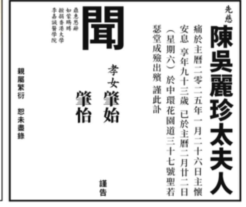 前食物及衞生局局長陳肇始今日（24日）在《星島日報》刊登訃聞。