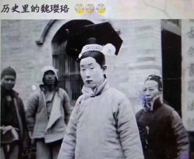 網民瘋傳「歷史中的魏瓔珞」。