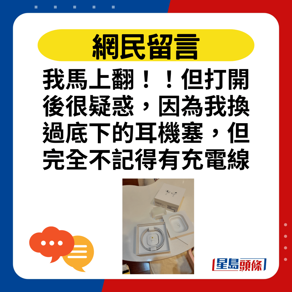 我馬上翻！！但打開後很疑惑，因為我換過底下的耳機塞，但完全不記得有充電線