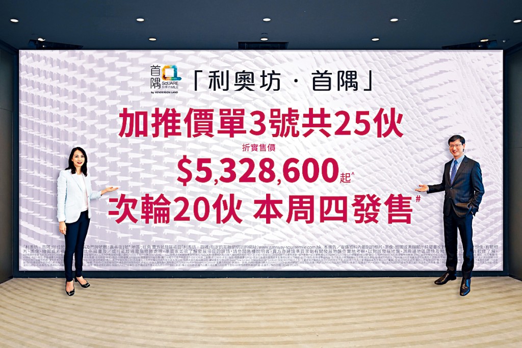 恒基韓家輝表示,利奧坊.首隅落實本周四次輪銷售20伙。