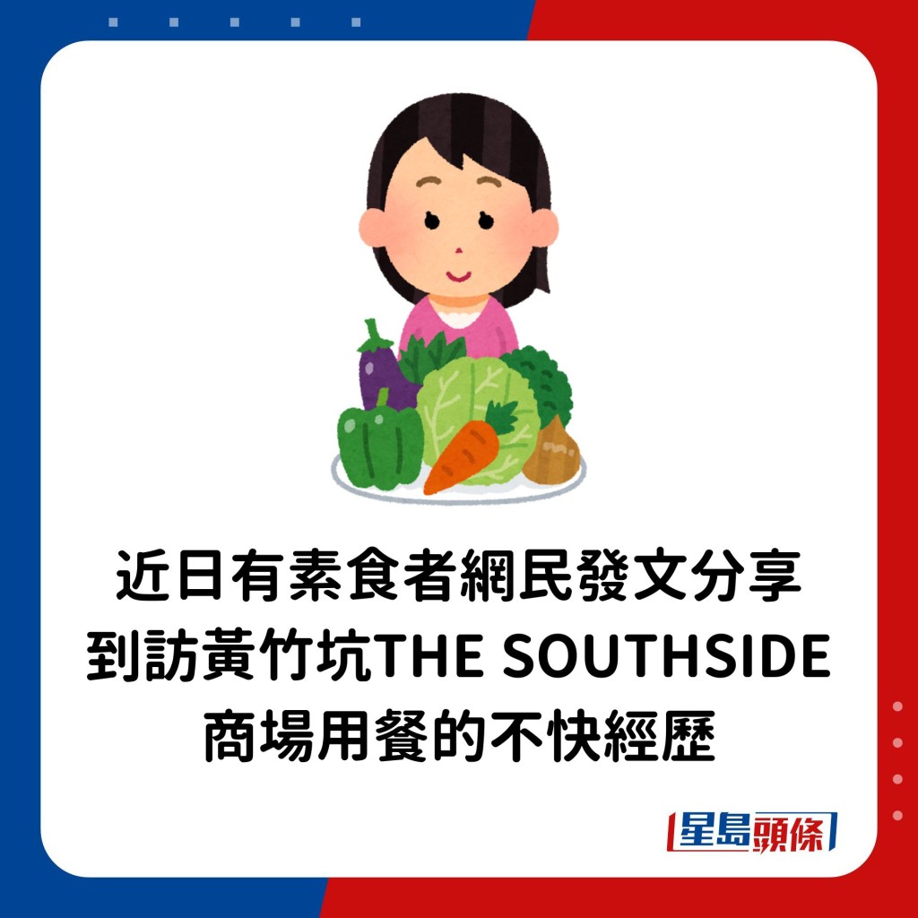 近日有称自己是素食者的网民于Threads发文分享到访黄竹坑THE SOUTHSIDE商场用餐的不快经历