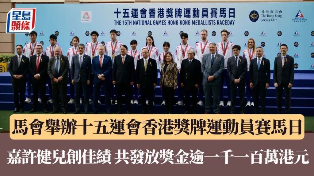 马会举办十五运会香港奖牌运动员赛马日 嘉许健儿创佳绩