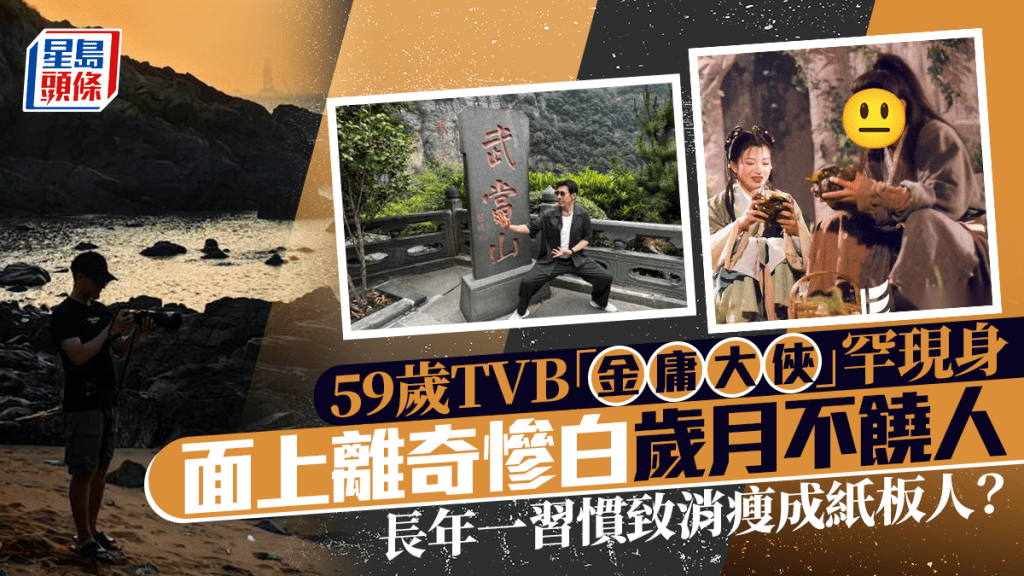 59歲TVB「金庸大俠」罕現身 面上離奇慘白歲月不饒人 長年一習慣致消瘦成紙板人?