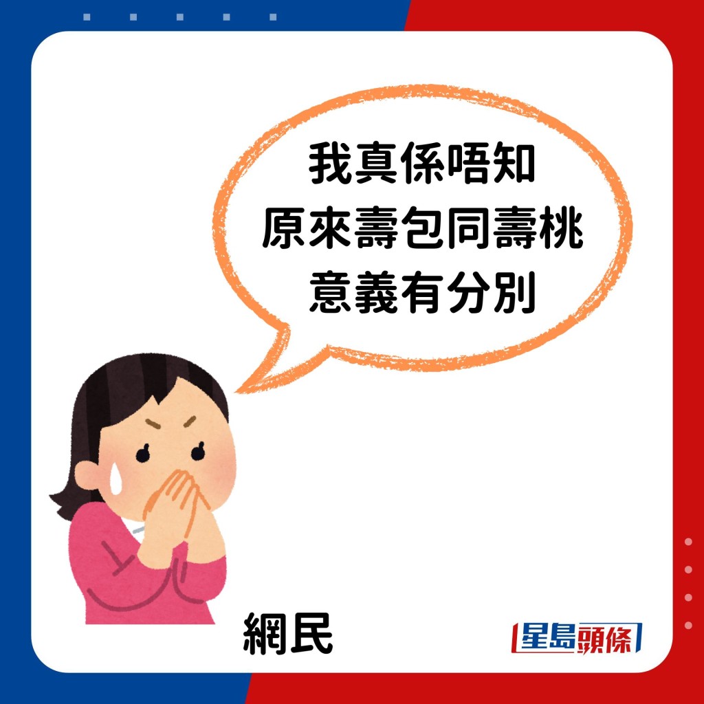 事主经历引起网民热议，不少人表示「长知识」：「我真系唔知原来寿包同寿桃意义有分别」