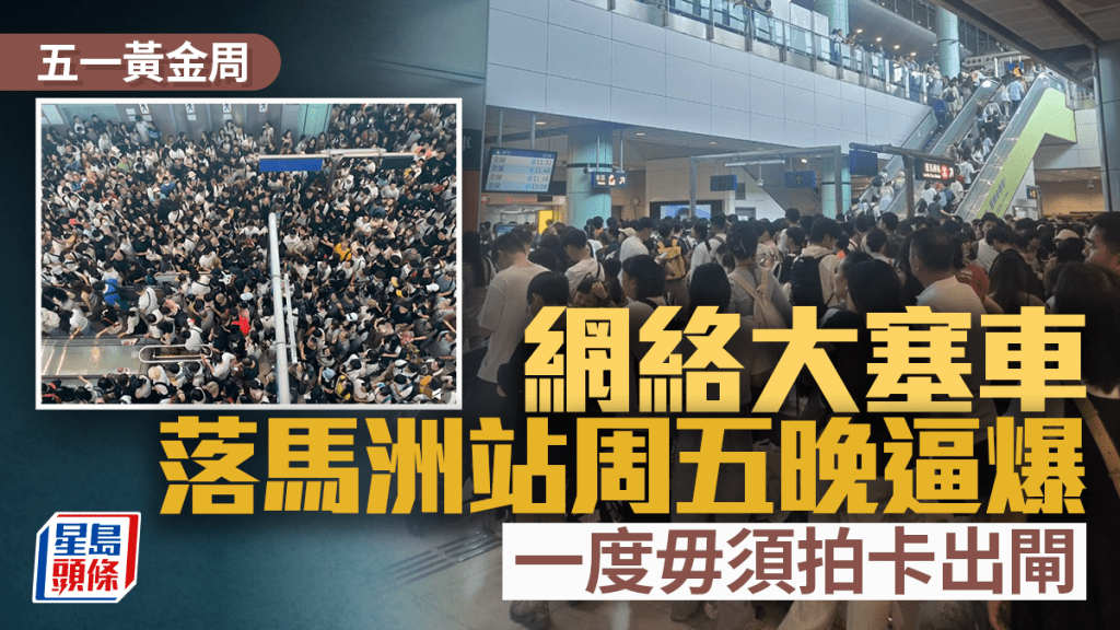 五一黃金周｜落馬洲站逼爆網絡大塞車 周五晚一度毋須拍卡出閘 港鐵：已提升網速