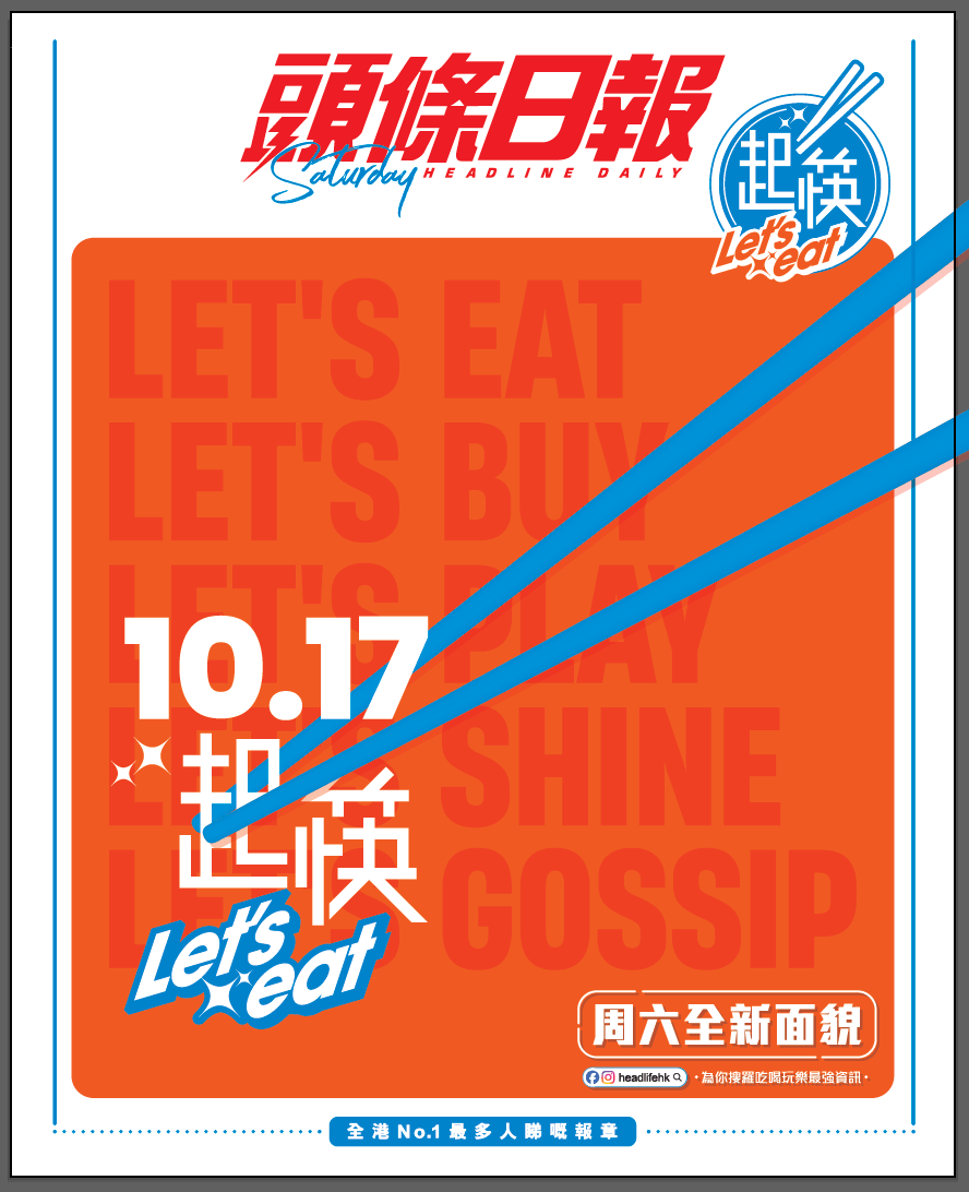 《头条日报》周六全新《起筷》10.17登场! 网罗全城最新最潮美食情报 《头条日报》周六全新《起筷》10.17登场! 网罗全城最新最潮美食情报