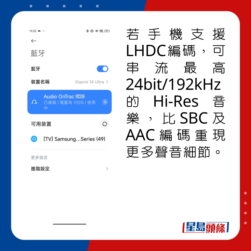 若手机支援LHDC编码，可串流最高24bit/192kHz的Hi-Res音乐，比SBC及AAC编码重现更多声音细节。