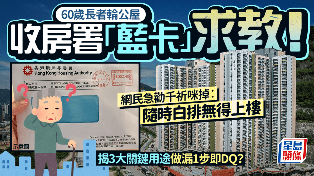 60歲長者申請公屋收房署「藍卡」求救！網民勸千祈咪掉︰隨時白排 附3大關鍵用途