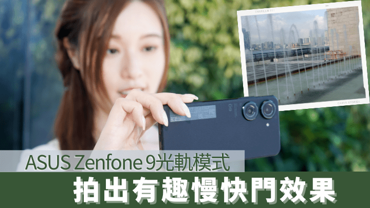 ASUS Zenfone 9首度加入光軌拍攝模式，可以拍出有趣的慢快門效果。