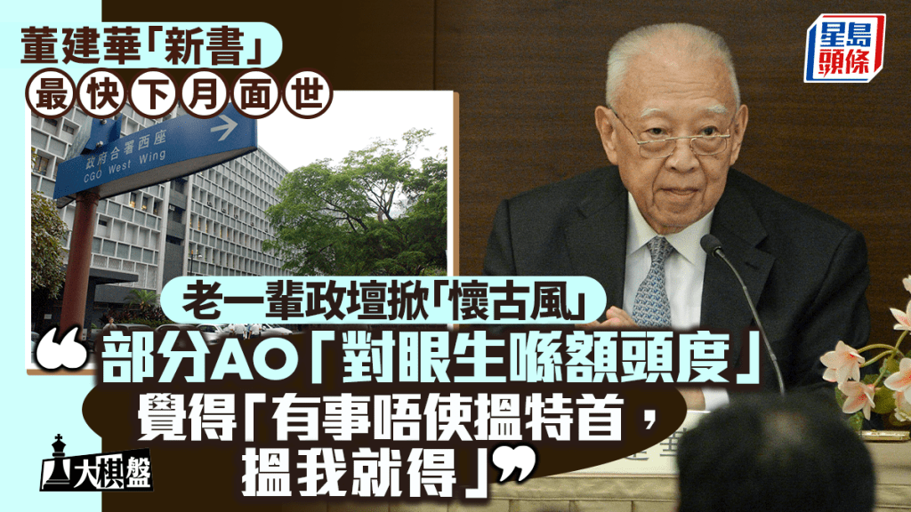 大棋盘︱董建华「新书」最快下月面世 政坛忆当年情 叹部分AO「对眼生喺额头度」阻施政
