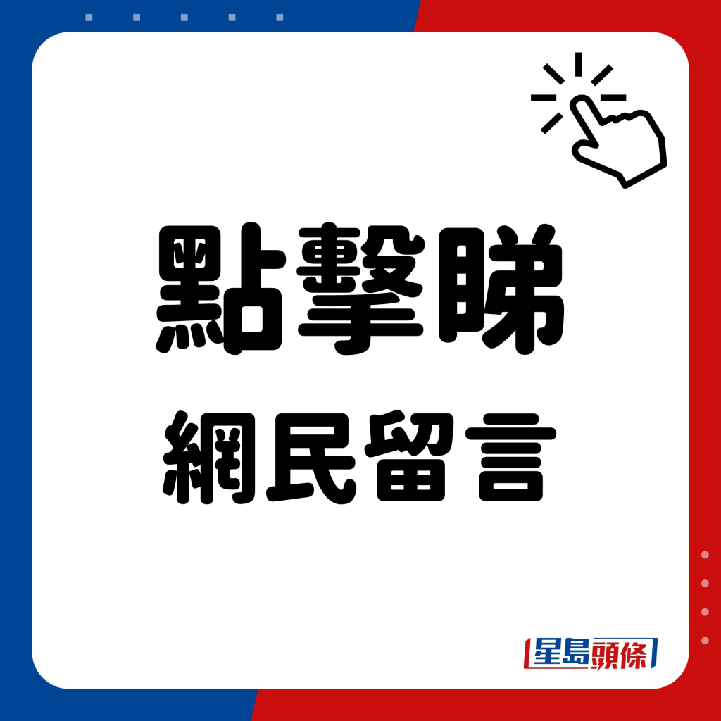 点击睇 网民留言