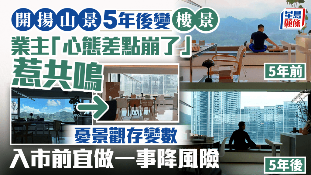 開揚山景5年後變樓景 業主「心態差點崩了」惹共鳴 憂景觀存變數 入市前宜做一事降風險