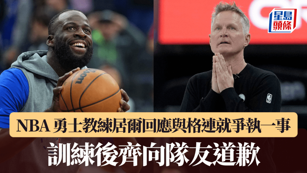 NBA｜勇士教練回應居爾與格連就爭執一事 訓練後齊向隊友道歉