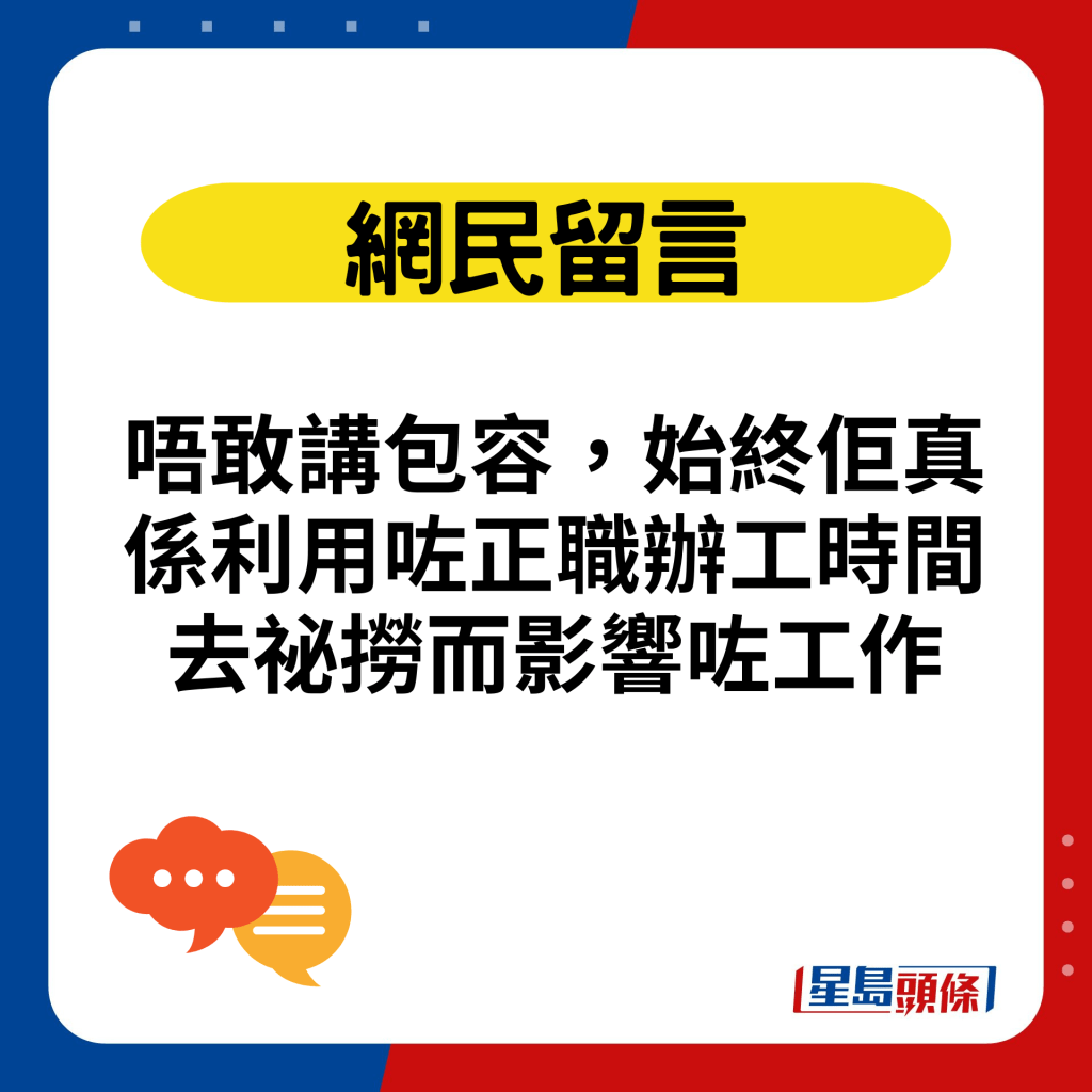 唔敢讲包容，始终佢真系利用咗正职办工时间去秘捞而影响咗工作