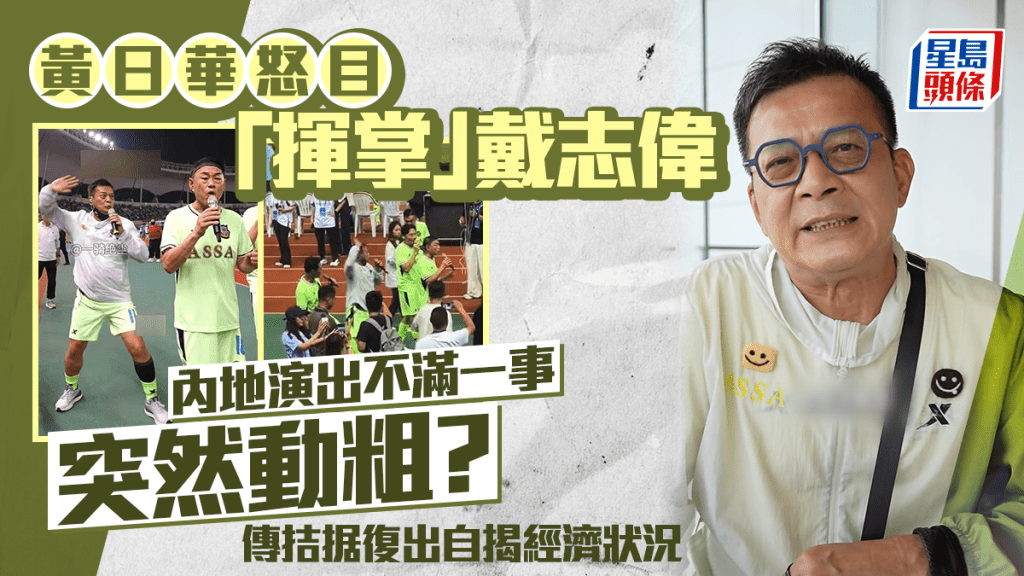 黃日華內地演出突然怒目「揮掌」戴志偉  不滿一事動粗？  傳拮据復出自揭經濟狀況