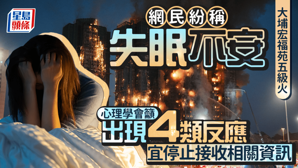 大埔宏福苑五級火｜網民紛稱失眠不安 心理學會籲出現4類反應 宜停止接收相關資訊