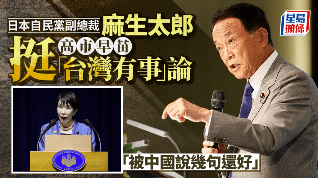 中日惡化｜挺高市早苗「台灣有事」論  麻生太郎：被中國說幾句還好