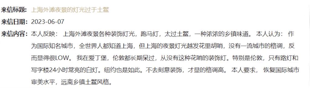 網民在上海市政府領導信箱留言。