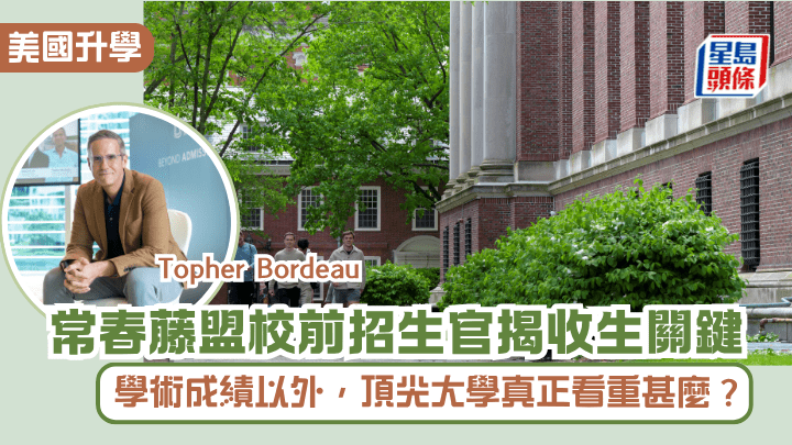 美國升學｜常春藤盟校前招生官揭收生關鍵：學術成績以外，頂尖大學真正看重甚麼？