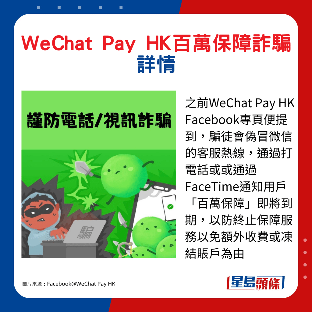 之前WeChat Pay HK Facebook专页便提到，骗徒会伪冒微信的客服热线，通过打电话或或通过FaceTime通知用户「百万保障」即将到期，以防终止保障服务以免额外收费或冻结账户为由