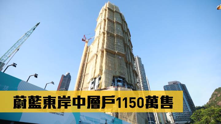 蔚藍東岸中層戶1150萬售