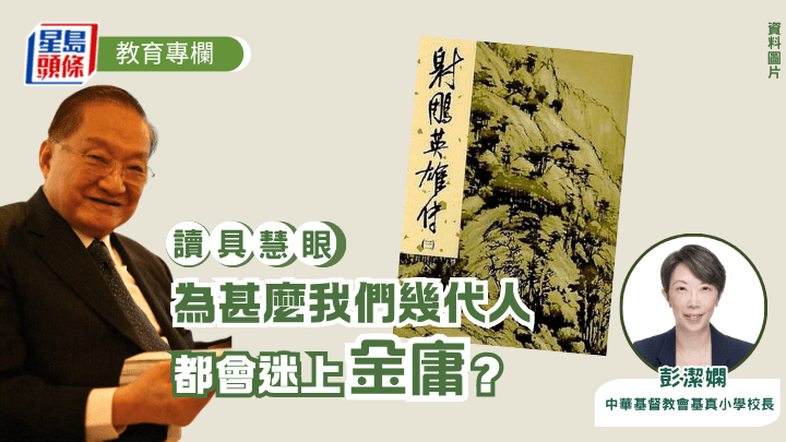 彭潔嫻 - 為甚麼我們幾代人都會迷上金庸？｜讀具慧眼（資料圖片）