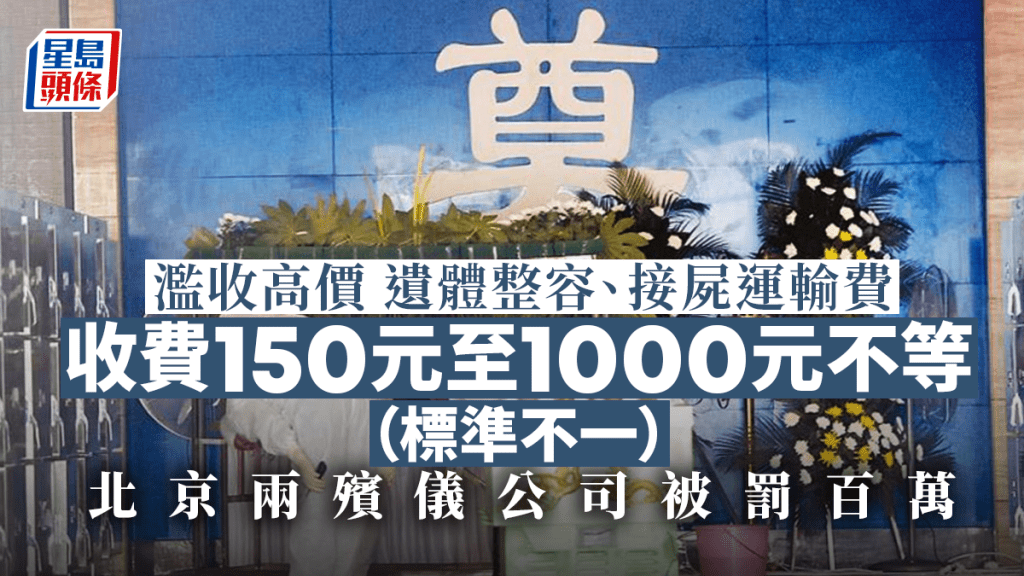 濫收高價遺體整容、接屍車運輸費等，北京兩家殯儀公司被罰百萬。資料圖片