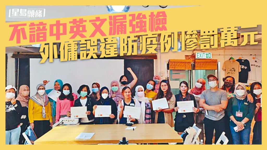 香港亞洲家務工工會聯會總幹事An（中間舉手者）說，政府沒為抵港外傭提供讓他們明白防疫政策的渠道。