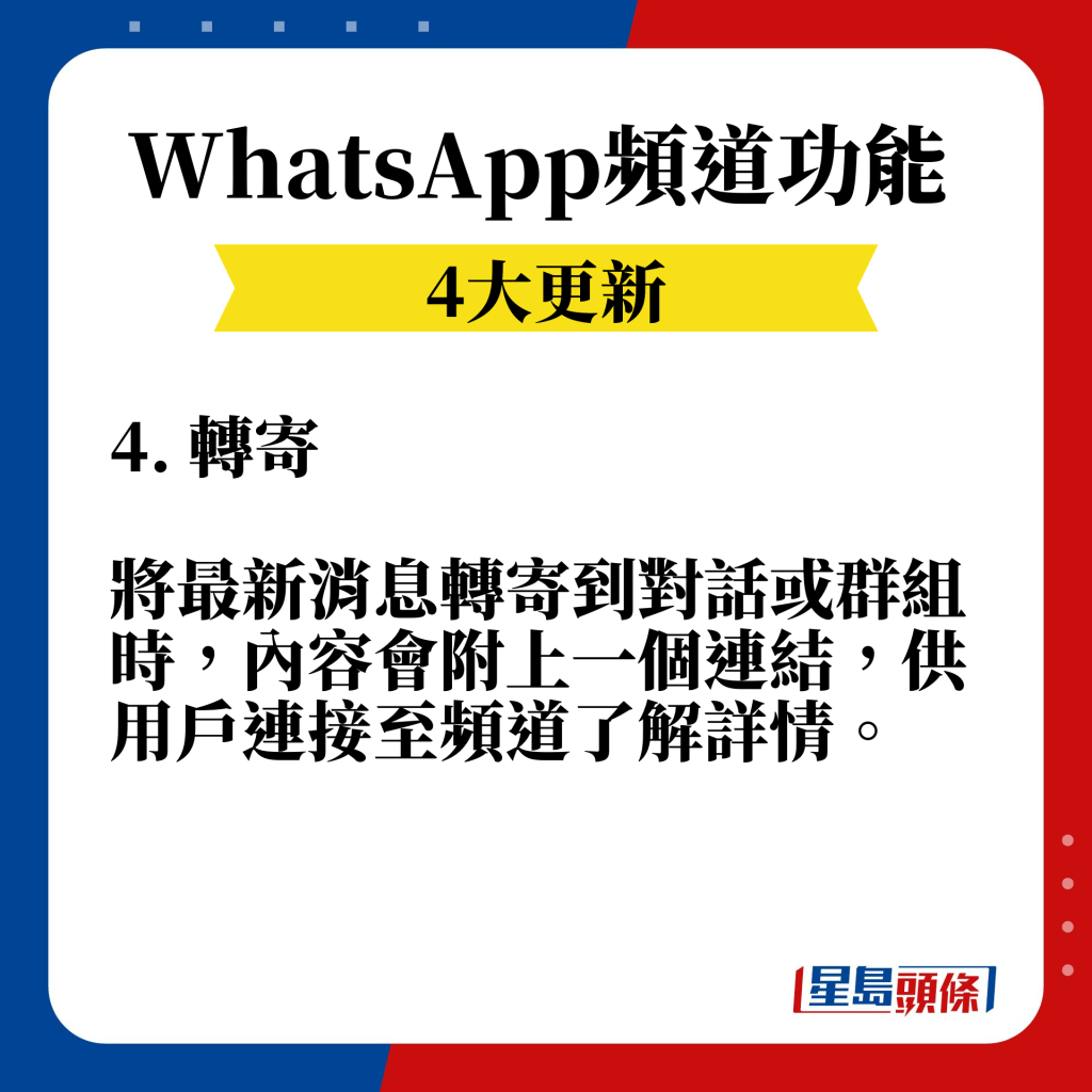 WhatsApp频道4大更新功能：转寄