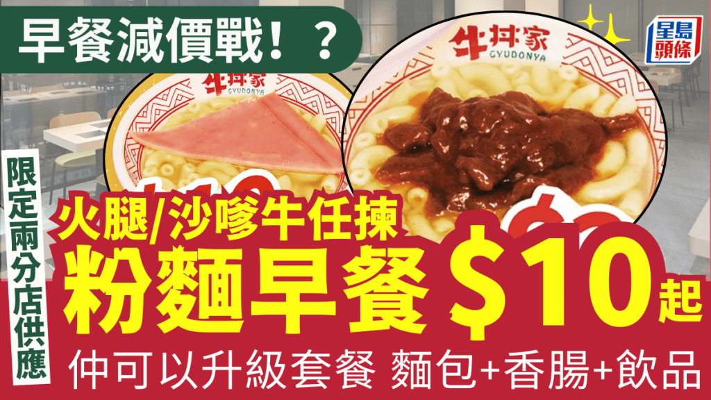 牛丼家超值早餐優惠!火腿/沙嗲牛通粉$10起 可升級套餐麵包+香腸+飲品 2分店限定供應!