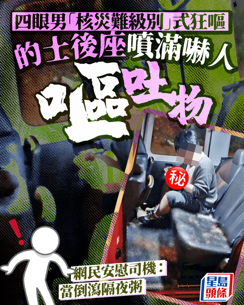 四眼男「核災難級別」式狂嘔 的士後座噴滿嚇人啡色嘔吐物 手持一物最搶鏡 四眼男「核災難級別」式狂嘔 的士後座噴滿嚇人啡色嘔吐物 手持一物最搶鏡