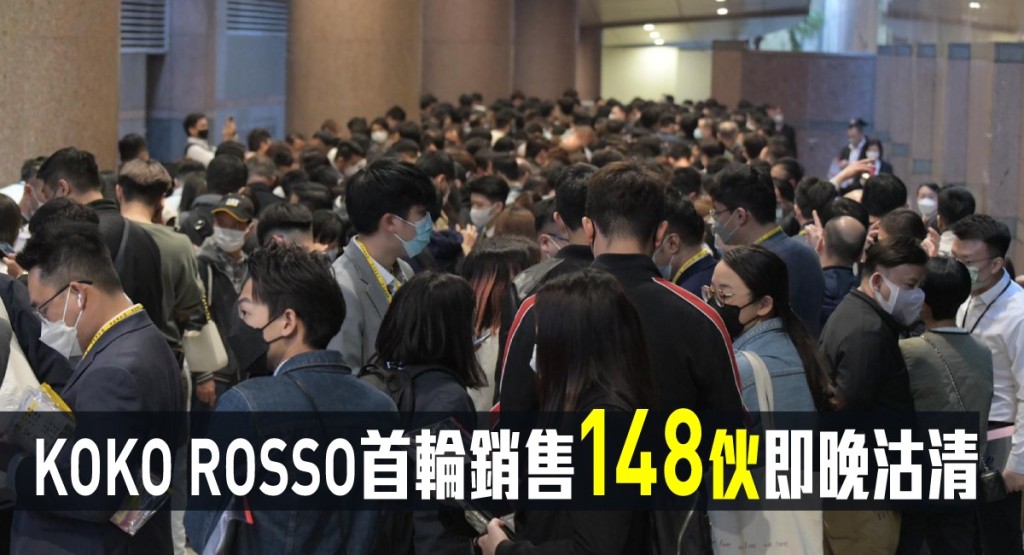 KOKO ROSSO首輪銷售148伙即晚沽清。